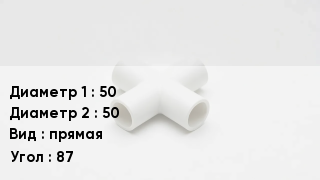 Крестовина полипропиленовая 50 *50 прямая Угол:87